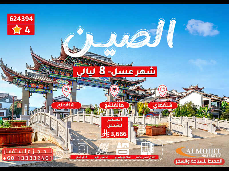 السياحة في الصين | أفضل عروض شهر عسل في الصين 9 أيام China